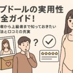 ラブドールの実用性完全ガイド！初心者から上級者まで知っておきたい活用法と口コミの真実